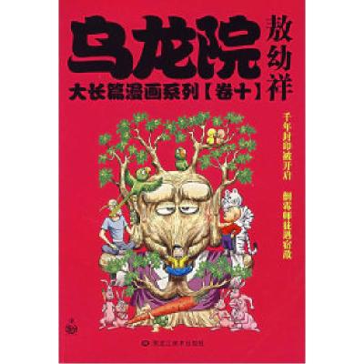 11乌龙院大长篇漫画系列(卷十)9787531817826LL