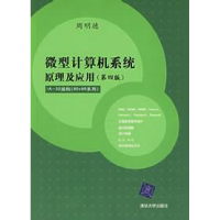 11微型计算机系统原理及应用(D四版)9787302055488LL
