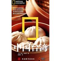 11中国台湾/美国国家地理学会旅行家丛书9787563720569LL