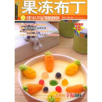 11果冻布丁/杨桃文化·新手食谱系列9787810367660LL