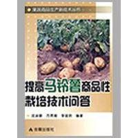 11提高马铃薯商品性栽培技术问答9787508258485LL