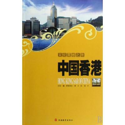 11中国香港/文化震撼之旅9787563716135LL