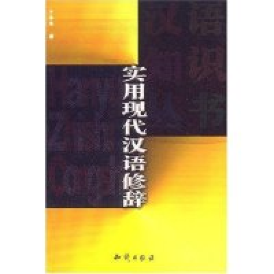 11实用现代汉语修辞/汉语知识丛书(汉语知识丛书)9787501537099LL
