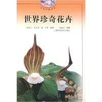 11世界珍奇花卉(生活情趣丛书)9787532357505LL