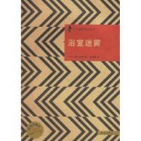 11日本优秀侦探小说丛书-浴室迷雾9787806076712LL