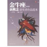 11盛开 金牛座 炫星系 新概念获奖者作品范本9787511319586LL