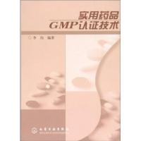 11实用药品GMP认证技术9787502540838LL