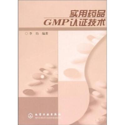 11实用药品GMP认证技术9787502540838LL