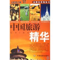 11中国旅游精华(全新修订版’07)9787503128899LL