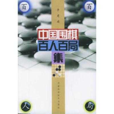 11中国围棋百人百局集9787534929380LL