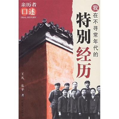 11我在不寻常年代的特别经历(亲历者口述)9787801994752LL