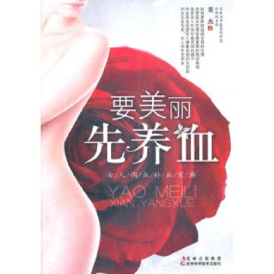 11要美丽先养血-女人调血补血宝典9787538448399LL