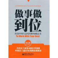 11做事做到位-改变中国人态度的职场励志书-执行版9787121198106