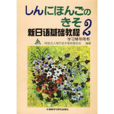 11新日语基础教程 2 学习辅导用书9787560015712LL