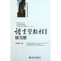 11语言学教程练习册(21世纪英语专业系列教材)9787301192276LL