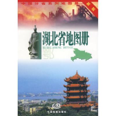 11湖北省地图册(新版)——中国分省系列地图册9787503129360LL