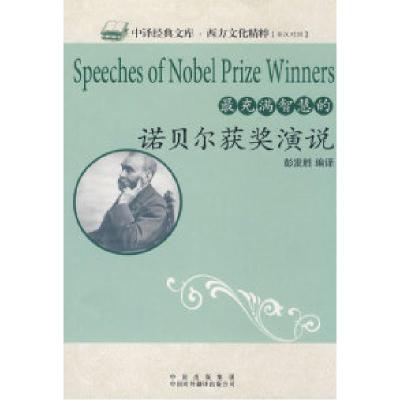 11最充满智慧的诺贝尔获奖演说9787500120445LL