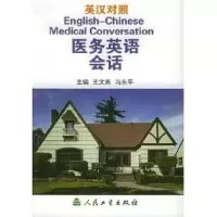 11医务英语会话(英汉对照)9787117042932LL