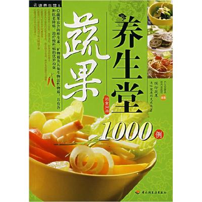 11蔬果养生堂1000例9787501961726LL