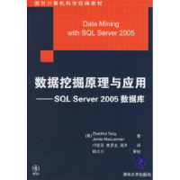 11数据挖掘原理与应用:SQL Server 2005数据库9787302140009LL