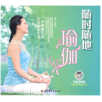 11随时随地瑜伽-汉竹·白金女人系列(附光盘)9787501969876LL