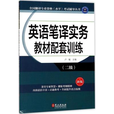 11英语笔译实务教材配套训练(新版)(二级)9787119108636LL