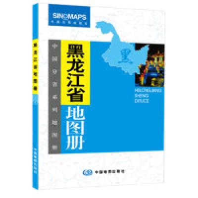 11黑龙江省地图册9787503174216LL