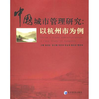 11中国城市管理研究:以杭州市为例9787802074712LL