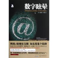 11数字眩晕(网络是有史以来最骇人听闻的间谍机)9787212058807LL