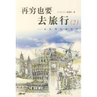 11再穷也要去旅行(2):女孩背包游世界9787807456285LL