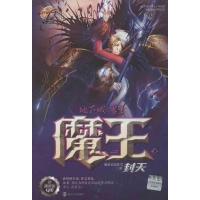 11地下城与勇士DNF魔王(2)(封天)9787305110979LL