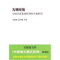 11无锡经验:中国经济发展转型的个案研究9787547602294LL