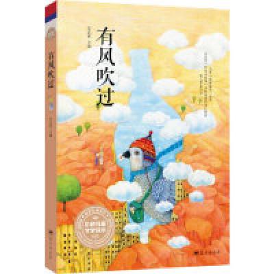 11安武林主编第一套彩色儿童文学读本:有风吹过9787509412114LL