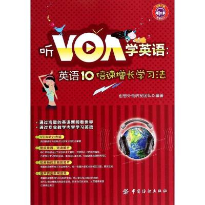 11听VOA学英语:英语10倍速增长学习法(070)9787518005475LL