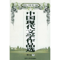 11中国现代文学作品选下9787530200797LL