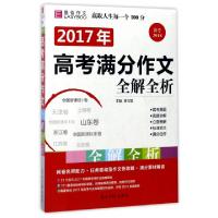 112017年高考满分作文全解全析(备考2018)9787511254511LL