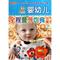 11婴幼儿全程营养饮食方案(彩图版)/之宝贝书系9787510106248LL