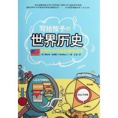 11写给孩子的世界历史(美国中小学最佳课外读本)9787511225832LL