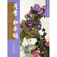 11月季和平鸽/中国画一花一鸟技法丛书9787805013169LL