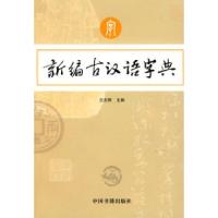 11新编古汉语字典9787506816861LL