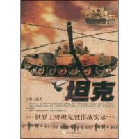 11坦克:世界王牌坦克暨作战实录9787807535256LL