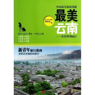 11中国最美旅游线路.最美云南:从昆明到丽江9787512410381LL