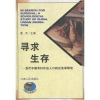 11寻求生存--当代中国农村外出人口的社会学研究9787222021952LL