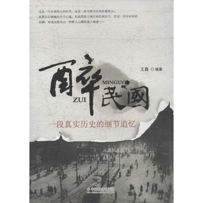 11醉民国-一段真实历史的细节追忆9787508737294LL