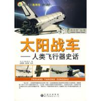11飞向太空丛书--太阳战车人类飞行器史话9787510005794LL