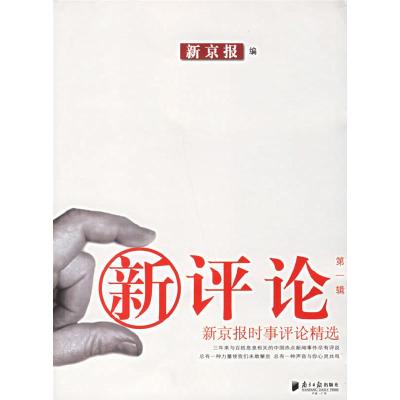 11新评论(第一辑):新京报时事评论精选9787806525630LL