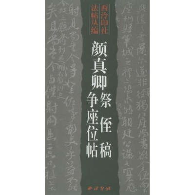 11颜真卿祭侄稿争座位帖(西泠印社法帖丛编)9787805171890LL