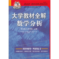 11大学教材全解数学分析(华东师大第四版上册)9787563456260LL