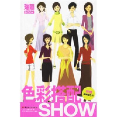 11瑞丽BOOK:色彩搭配SHOW9787501955695LL