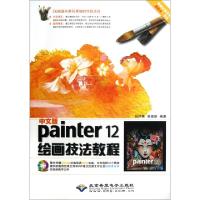 11中文版Painter12绘画技法教程(附光盘)9787830020385LL